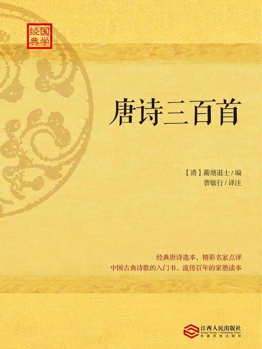 Title details for 唐诗三百首 by (清)蘅塘退士 - Available
